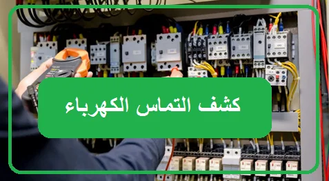 فني يقوم بفحص انقطاع الكهرباء