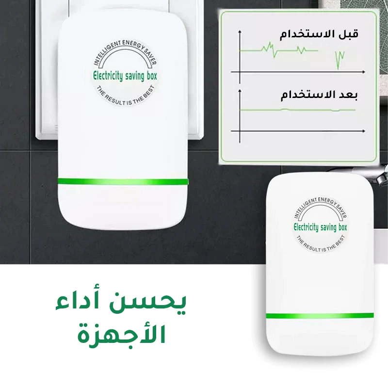 أفضل جهاز تخفيض فاتورة الكهرباء بالرياض