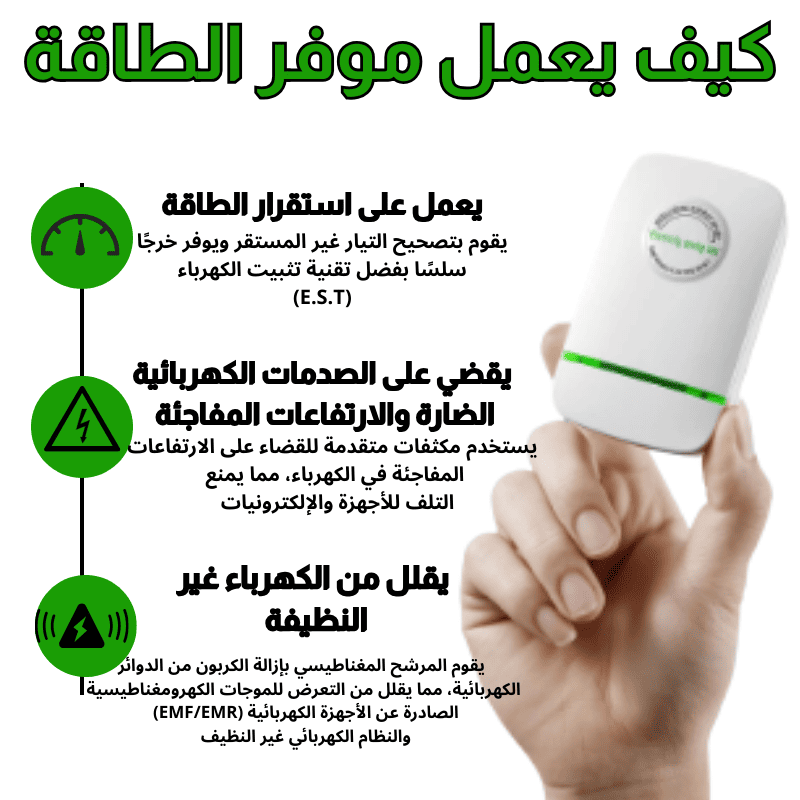 جهاز تقليل فاتورة الكهرباء في السعودية
