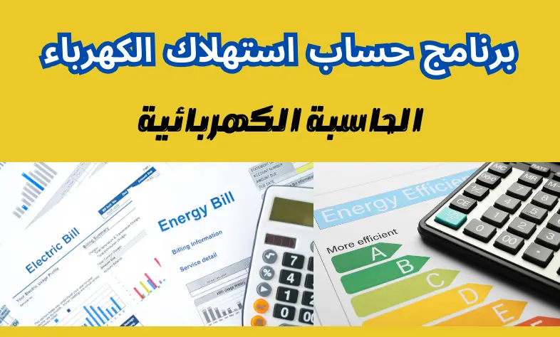 جهاز كشف استهلاك الكهرباء بجدة