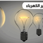 جهاز كشف استهلاك الكهرباء 2025