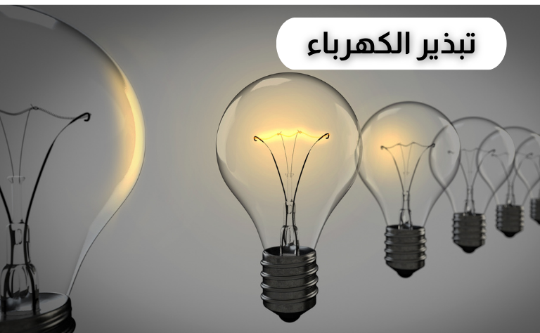 جهاز كشف استهلاك الكهرباء 2025