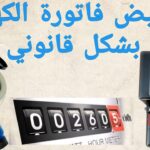 أفضل جهاز تخفيض فاتورة الكهرباء بالرياض