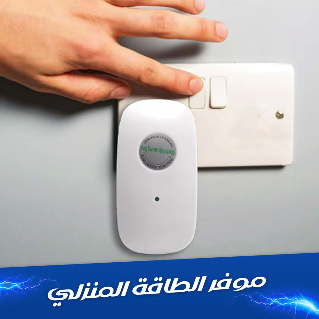 جهاز تقليل فاتورة الكهرباء في السعودية