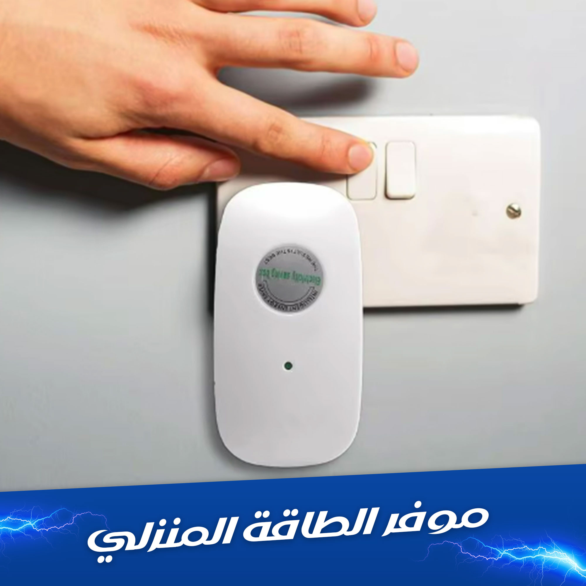 شراء جهاز تقليل فاتورة الكهرباء2025