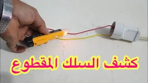 كشف سلك كهرباء مقطوع