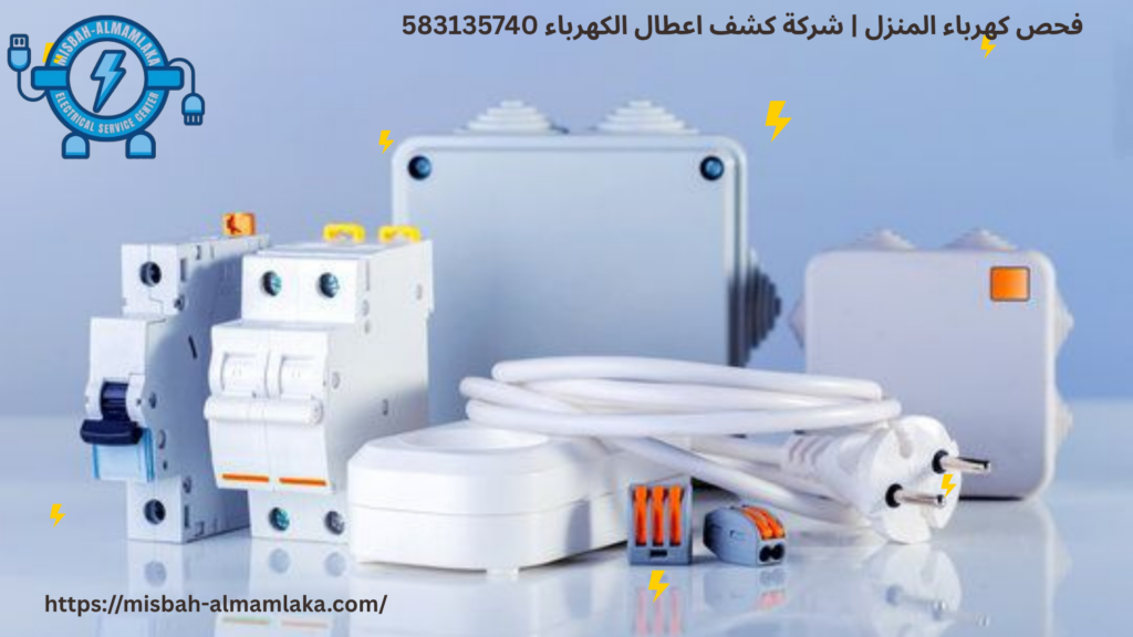 فحص كهرباء المنزل