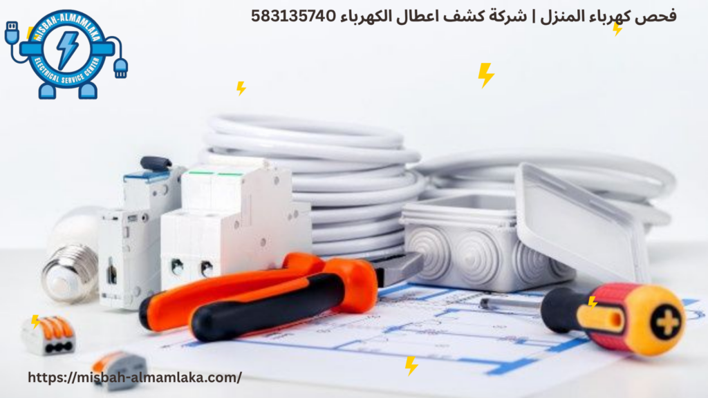 فحص كهرباء المنزل
