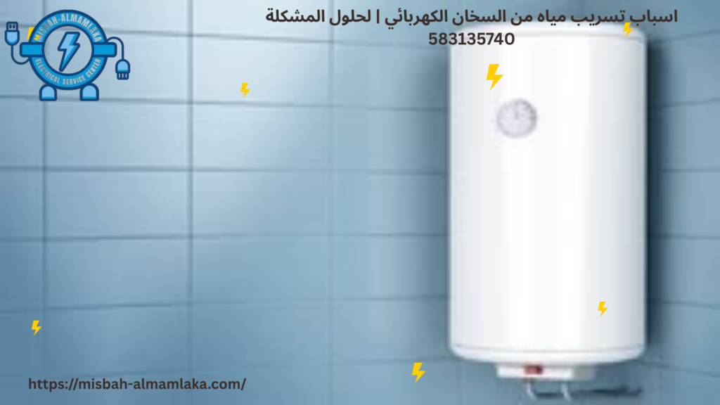 تسريب مياه من السخان الكهربائي
