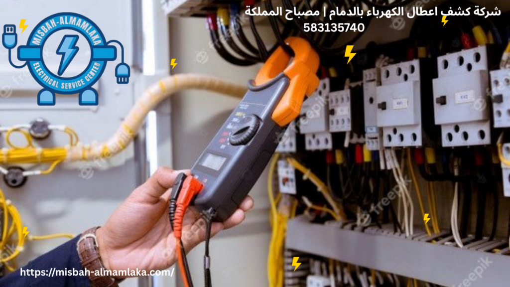 شركة كشف اعطال الكهرباء