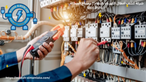 شركة كشف اعطال الكهرباء
