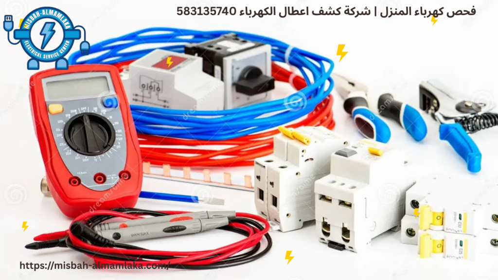فحص كهرباء المنزل