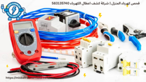 فحص كهرباء المنزل