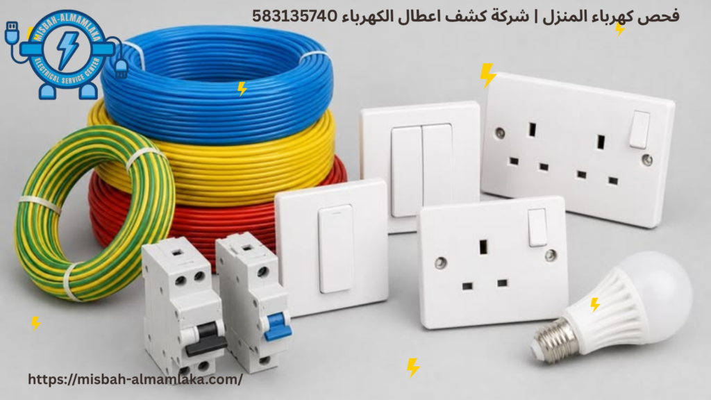 فحص كهرباء المنزل